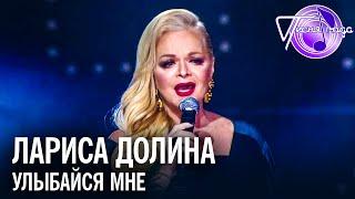 Лариса Долина - Улыбайся мне | Песня года 2018