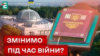  ТРЕБА ЗМІНЮВАТИ КОНСТИТУЦІЮ?! НАВІЩО?