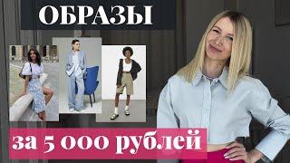 Образы с распродажи весна-лето 2022 [Как одеваться дешево, но стильно]