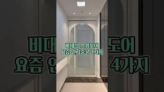 스윙도어중 예쁜것만 모았어요/#현관중문 #스윙도어 #현관인테리어 #예쁜중문