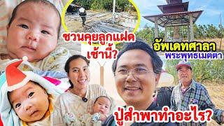 คุยกันพ่อแม่ลูกแฝด ยามเช้า ปู่สำพาทำอะไรลมแรงๆ อัพเดทศาลาพระพุทธเมตตา สั่งของเพิ่มให้ช่างทุย