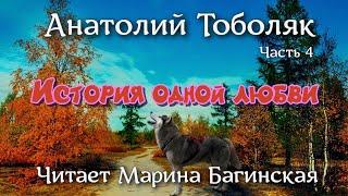 Анатолий Тоболяк рассказ "История одной любви" Часть 4 Читает Марина Багинская