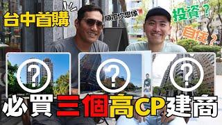 台中首購族必買三個高CP值建商！看完都想通通買起來！｜太陽下的男人