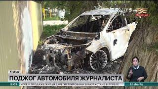 Полицейские прокомментировали поджог автомобиля журналиста Виктора Сутягина