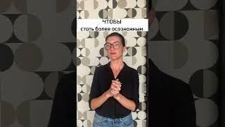 Чтобы стать более осознанным