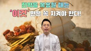 한약을 복용하실 때 꼭 지켜야 할 점 2가지