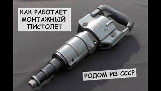 Как работает монтажный пистолет родом из СССР / How to use nail gun from USSR