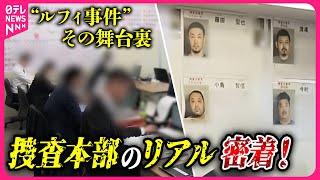 【カメラが入った】“ルフィ事件”の捜査本部　壁一面の捜査カレンダーに警視庁の執念が…　最後の日に密着!