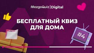 Бесплатный квиз для дома #4 - MozgoQuiz | Мозгобойня