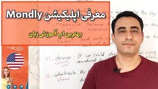 معرفی یکی از بهترین اپ های آموزش زبان | اپلیکیشن mondly