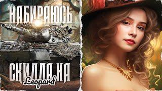 НАБИРАЮСЬ СКИЛЛА НА LEOPARD 1!  Мир Танков