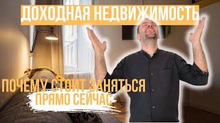 Что такое доходная недвижимость? Самые важные принципы #доходныйдом #инвестиции #недвижимость