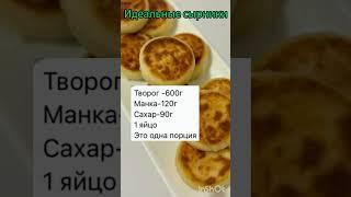 Идеальный рецепт сырников .#рецепты#выпечка#кухня#деревня