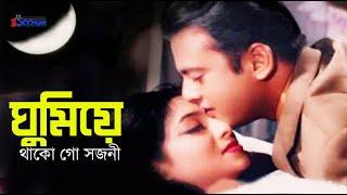 Ghumiye Thako Go Shojoni | ঘুমিয়ে থাকো গো সজনী | Shabnur | Riaz | Shakil Khan | 3 Star Entertainment