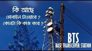 What is a Base Transceiver Station (BTS) in Bangla |  মোবাইলের টাওয়ার কি কাজ করে