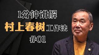 一分钟讲解村上春树工作法 - 第01集