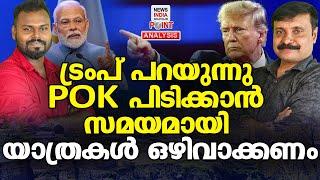 അത് സംഭവിക്കാൻ സമയമായോ| Political Analysis in Malayalam| NEWS INDIA MALAYALAM POINT