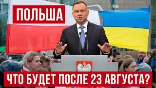 Что будет с украинцами в Польше после 24 августа?