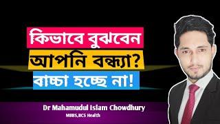 কিভাবে বুঝবেন আপনি বন্ধ্যা? How to diagnose infertility? Dr Mahamudul islam Chowdhury #shorts