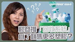 【回收只係漂綠騙局？】回收真係環保？定係令到巿面上多出更多「膠」？｜拆解企業「漂綠」手段｜ #Greenpeace #綠色和平 #綠一綠好快熟