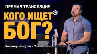 Прямая Трансляция - Пастор Андрей Шаповалов «Кого ищет Бог?» (11/08/24)