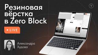 Резиновая верстка в Zero Block в процентах