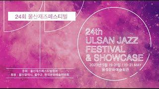 제24회 울산재즈페스티벌 | 24th Ulsan Jazz Festival