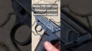 Walter P 38 - всё о нём за одну минуту !!!