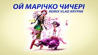 Борис Сичевський - Ой, Марічко Чичері (Ремікс Remix Vlad Krypak) 