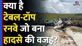 Nepal Plane Crash: क्या होता है Tabletop Runway जो बना हादसे की वजह, India में भी हैं ऐसे Runway?