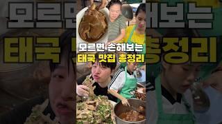 태국여행 가기 전에 안보면 후회하는 맛집