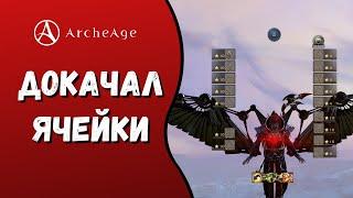 ArcheAge 8.0 | ЛИСМАН | ДОКАЧАЛ ЯЧЕЙКИ - ДЕЛЮСЬ ОПЫТОМ И СОВЕТАМИ