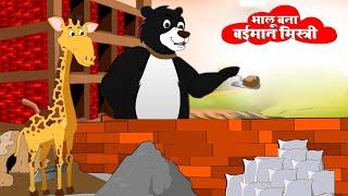 बन्टू भालू बना बईमान मिस्त्री | Bantu Bana Beiman Mistri | Riya Jungle Tv | Moral Story |Animalstory