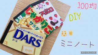 100均でDIY　カンタンお菓子のパッケージを使ってアレンジリメイク　～オリジナルミニノートをメモ帳にお手軽ハンドメイド～　文房具　stationery