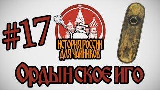 "История России для чайников" - 17 серия - Ордынское иго