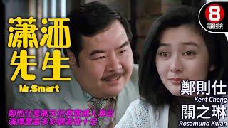 鄭則仕 自導自演｜瀟灑先生 (Mr.Smart)｜鄭則仕｜關之琳｜戚美珍｜樓南光｜焦姣｜粵語中字｜ENGCC｜8號電影院 HK Movie｜香港電影01