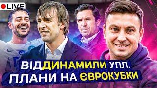 Циганик LIVE / Масштабні зміни тренерів в УПЛ /Єврокубкові перспективи. Хто заслуговував на 4 місце?