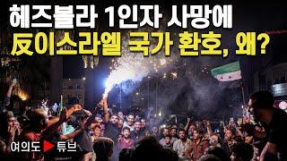 [여의도튜브] 헤즈볼라 1인자 사망에 反이스라엘 국가 환호, 왜? / 머니투데이방송