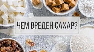 Документальный фильм о вреде сахара. Чем вреден сахар?