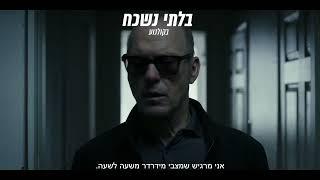 "בלתי נשכח" - מותחן אקשן חדש - רק בקולנוע