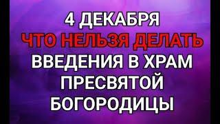 4 ДЕКАБРЯ - ЧТО НЕЛЬЗЯ  ДЕЛАТЬ ВВЕДЕНИЯ В ХРАМ ПРЕСВЯТОЙ БОГОРОДИЦЫ  ! / "ТАЙНА СЛОВ"