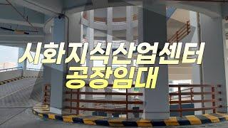 시화공단임대, 시화소형공장, 아파트형공장임대,시화공단부동산