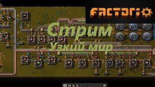 СТРИМ. Узкий мир #факторио #нарусском #прохождениеигр #ждфакторио  #factorio