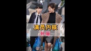 為何孫儷很少提及《甄嬛傳》？看到葉童退出白娘子巡演，才知頂級演員的內核有多強大#孫儷 #甄嬛傳 #葉童 #娛樂評論大賞 #內容啟發搜索