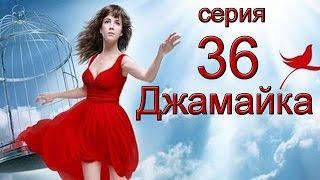 Джамайка 36 серия