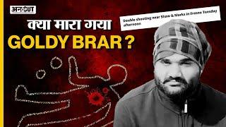 Goldy Brar Death News : America में मारे गए Gangster Goldy Brar की हत्या की पूरी कहानी | Explained