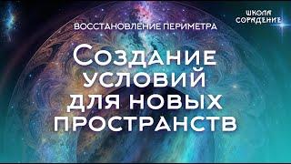 Создание условий для новых пространств #семинар_восстановление_периметра #Гарат #школасорадение