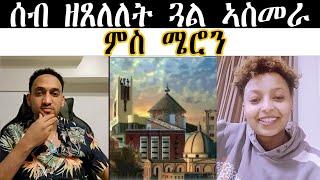 ሰብ ዘጸለለት ጓል ኣስመራ ምስ ሜሮን