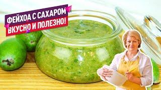 Так вкусно и полезно! Вкуснейшее ФЕЙХОА С САХАРОМ за 10 МИНУТ