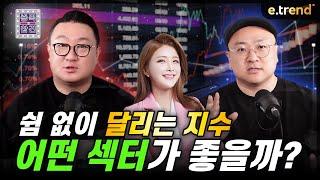 쉼 없이 달리는 지수, 어떤 섹터가 좋을까? | 강흥보 대표, 이안 전문가, 손자희 앵커
